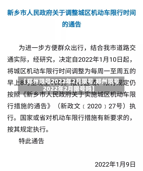 【郑州限号2022年2月限号,郑州限号2022年2月限号吗】-第3张图片