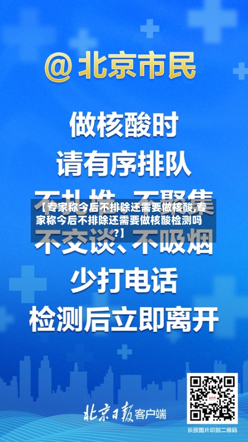 【专家称今后不排除还需要做核酸,专家称今后不排除还需要做核酸检测吗?】-第3张图片