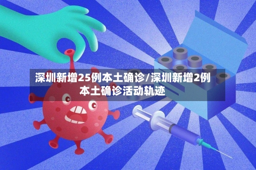 深圳新增25例本土确诊/深圳新增2例本土确诊活动轨迹