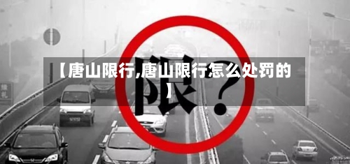 【唐山限行,唐山限行怎么处罚的】-第2张图片