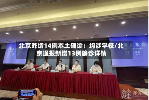 北京昨增14例本土确诊:均涉学校/北京通报新增13例确诊详情-第2张图片