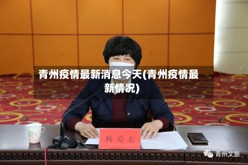 青州疫情最新消息今天(青州疫情最新情况)
