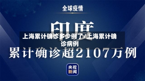 上海累计确诊多少例了/上海累计确诊病例