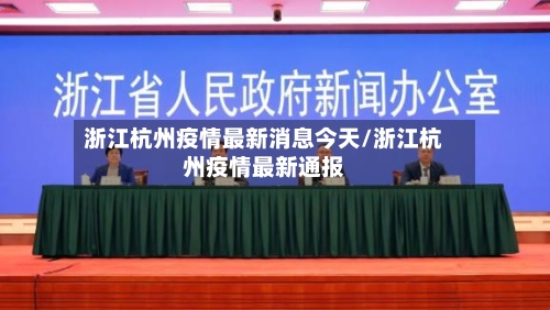 浙江杭州疫情最新消息今天/浙江杭州疫情最新通报-第3张图片