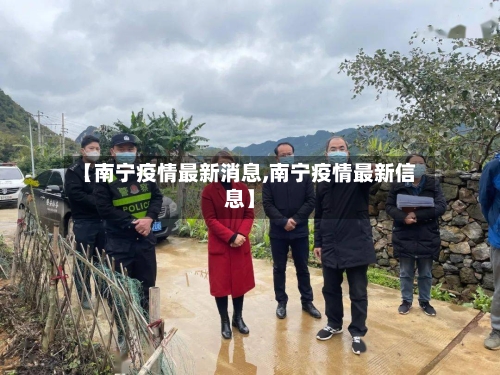 【南宁疫情最新消息,南宁疫情最新信息】