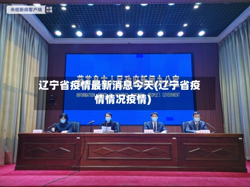 辽宁省疫情最新消息今天(辽宁省疫情情况疫情)