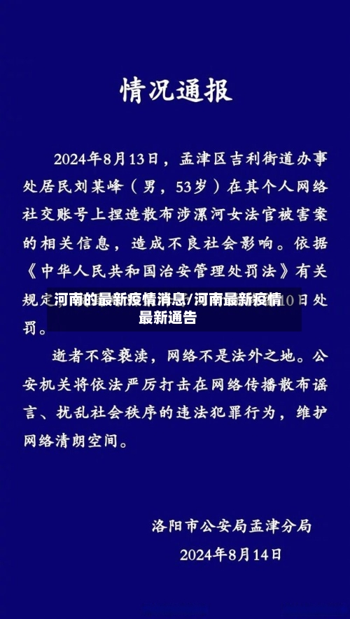 河南的最新疫情消息/河南最新疫情最新通告