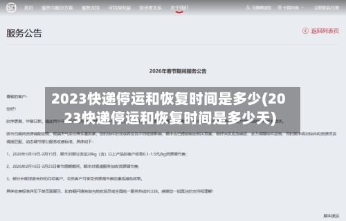2023快递停运和恢复时间是多少(2023快递停运和恢复时间是多少天)