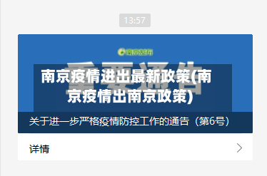 南京疫情进出最新政策(南京疫情出南京政策)-第2张图片