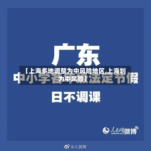 【上海多地调整为中风险地区,上海划为中风险】