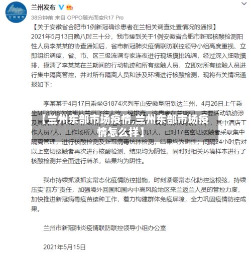 【兰州东部市场疫情,兰州东部市场疫情怎么样】