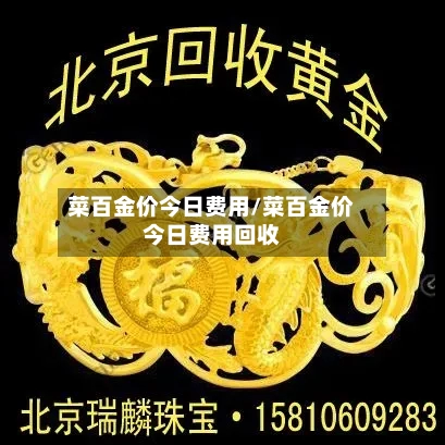 菜百金价今日费用/菜百金价今日费用回收