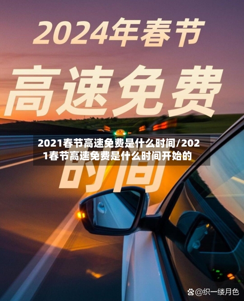 2021春节高速免费是什么时间/2021春节高速免费是什么时间开始的-第2张图片
