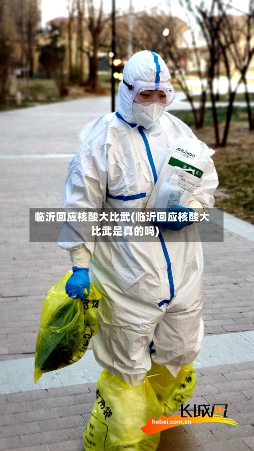临沂回应核酸大比武(临沂回应核酸大比武是真的吗)-第3张图片