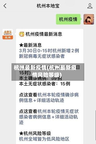 杭州最新疫情(杭州最新疫情风险等级)