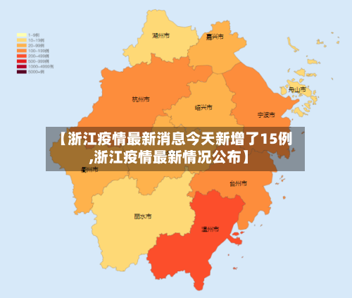 【浙江疫情最新消息今天新增了15例,浙江疫情最新情况公布】