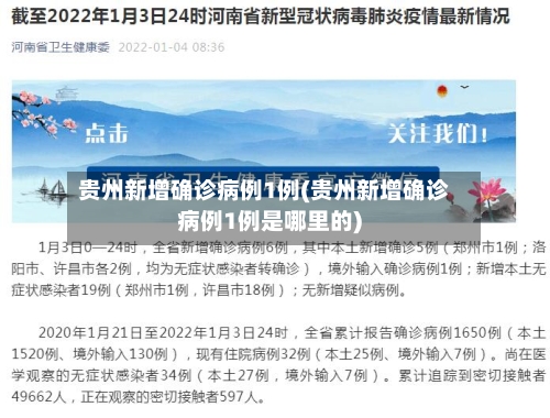 贵州新增确诊病例1例(贵州新增确诊病例1例是哪里的)
