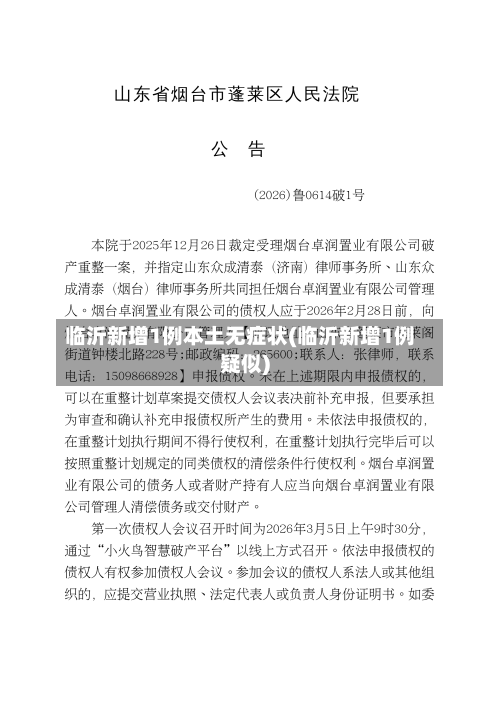 临沂新增1例本土无症状(临沂新增1例疑似)-第2张图片