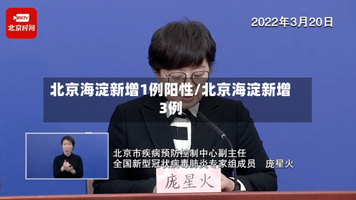 北京海淀新增1例阳性/北京海淀新增3例-第3张图片