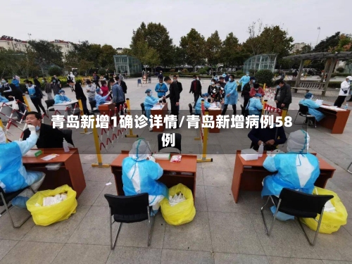青岛新增1确诊详情/青岛新增病例58例