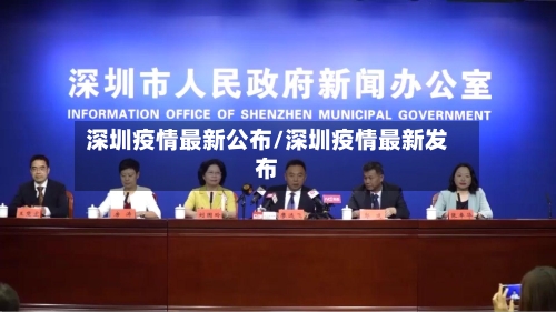 深圳疫情最新公布/深圳疫情最新发布-第3张图片