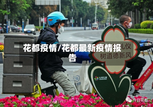 花都疫情/花都最新疫情报告
