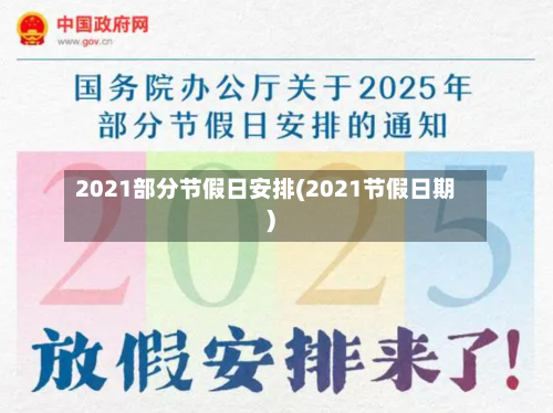 2021部分节假日安排(2021节假日期)
