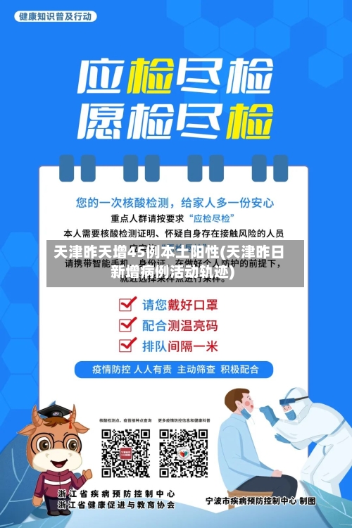 天津昨天增45例本土阳性(天津昨日新增病例活动轨迹)-第3张图片