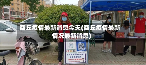 商丘疫情最新消息今天(商丘疫情最新情况最新消息)-第2张图片