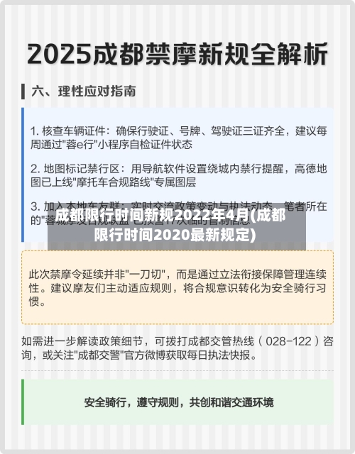 成都限行时间新规2022年4月(成都限行时间2020最新规定)