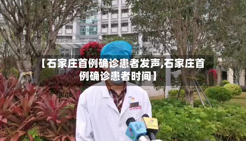 【石家庄首例确诊患者发声,石家庄首例确诊患者时间】-第2张图片