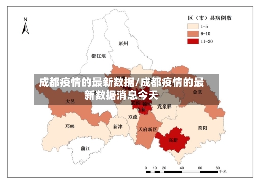 成都疫情的最新数据/成都疫情的最新数据消息今天-第3张图片