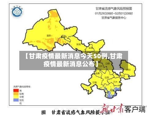 【甘肃疫情最新消息今天50例,甘肃疫情最新消息公布】-第3张图片