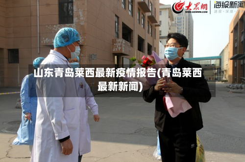 山东青岛莱西最新疫情报告(青岛莱西最新新闻)