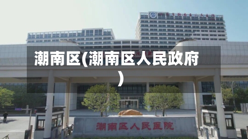 潮南区(潮南区人民政府)