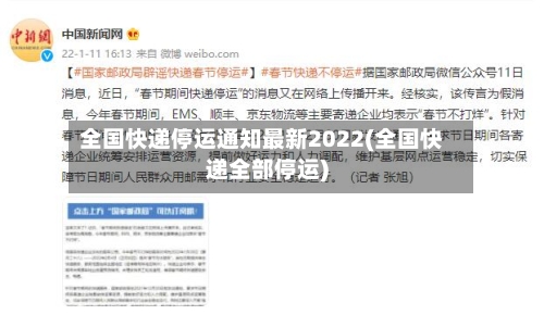 全国快递停运通知最新2022(全国快递全部停运)-第2张图片