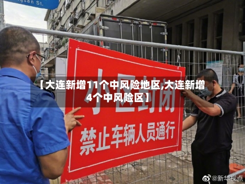 【大连新增11个中风险地区,大连新增4个中风险区】-第2张图片