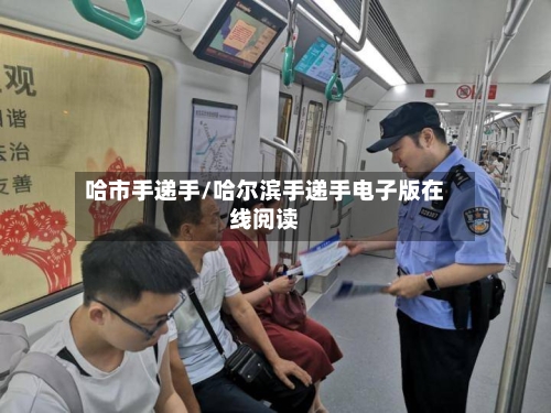 哈市手递手/哈尔滨手递手电子版在线阅读