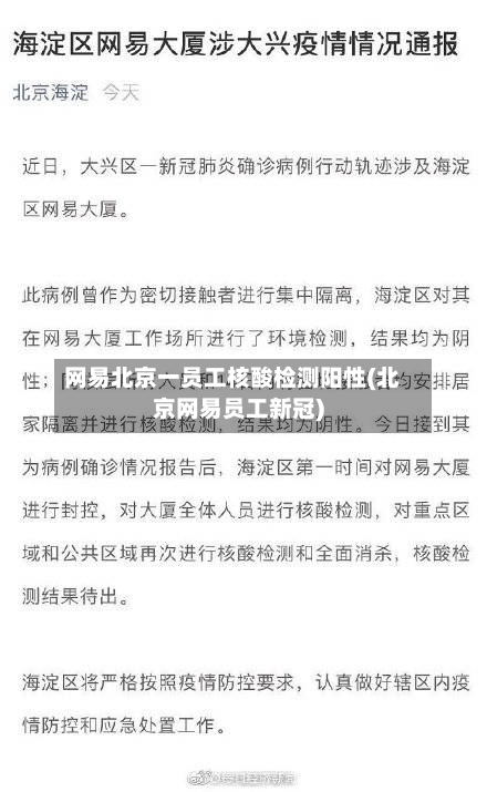 网易北京一员工核酸检测阳性(北京网易员工新冠)-第2张图片
