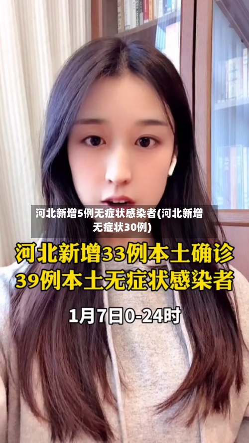 河北新增5例无症状感染者(河北新增无症状30例)