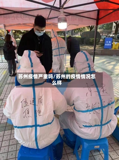 苏州疫情严重吗/苏州的疫情情况怎么样