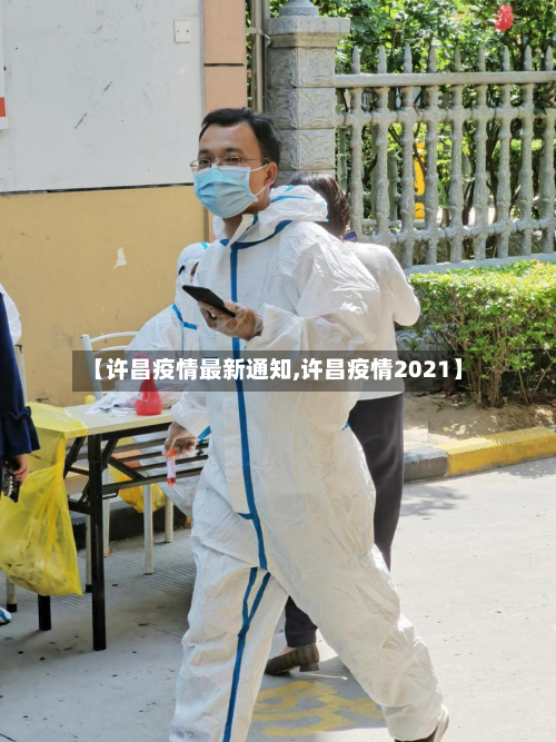 【许昌疫情最新通知,许昌疫情2021】