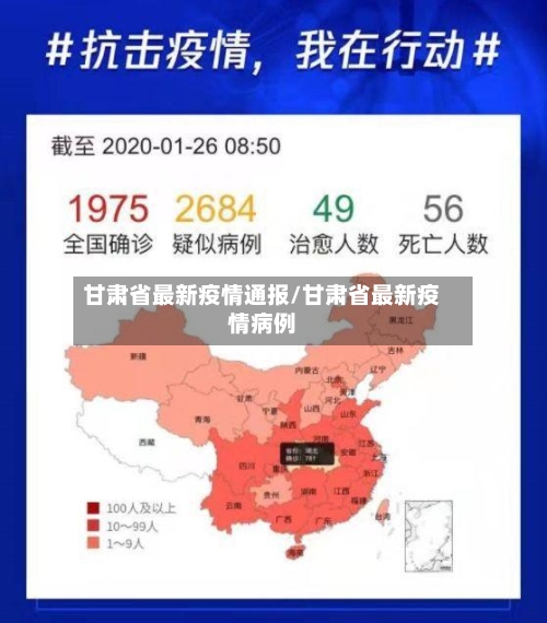 甘肃省最新疫情通报/甘肃省最新疫情病例