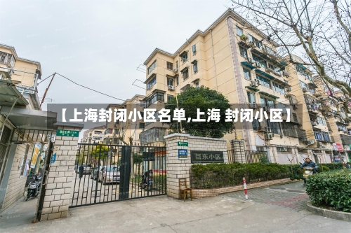 【上海封闭小区名单,上海 封闭小区】-第2张图片