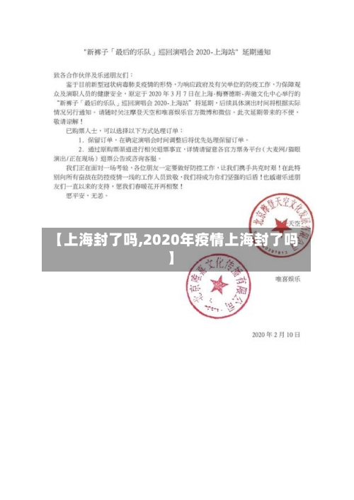 【上海封了吗,2020年疫情上海封了吗】