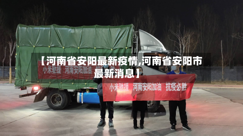 【河南省安阳最新疫情,河南省安阳市最新消息】