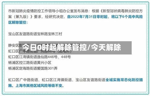 今日0时起解除管控/今天解除