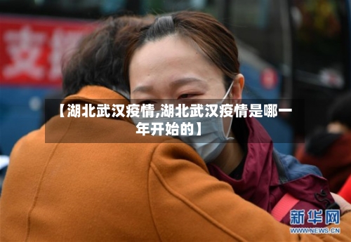【湖北武汉疫情,湖北武汉疫情是哪一年开始的】-第2张图片