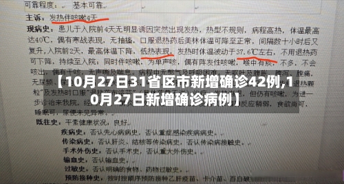 【10月27日31省区市新增确诊42例,10月27日新增确诊病例】-第3张图片