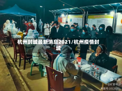 杭州封城最新消息2021/杭州疫情封城